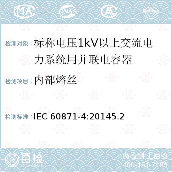 内部熔丝 IEC 60871-4-2014 标称电压1kV以上交流电力系统用并联电容器 第4部分:内部熔丝