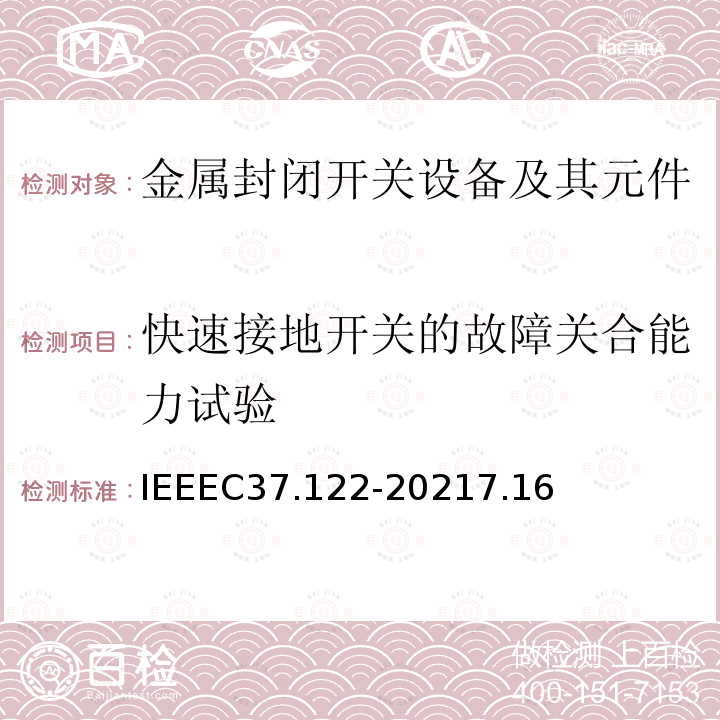 快速接地开关的故障关合能力试验 IEEEC 37.122-2021  IEEEC37.122-20217.16