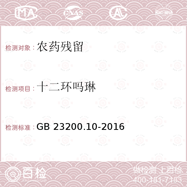 十二环吗琳 GB 23200.10-2016 食品安全国家标准 桑枝、金银花、枸杞子和荷叶中488种农药及相关化学品残留量的测定 气相色谱-质谱法