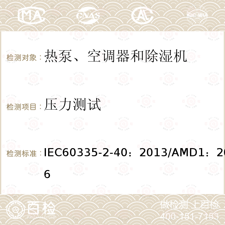 压力测试 IEC 60335-2-40-2013 家用和类似用途电器安全 第2-40部分:热泵、空调器和除湿机的特殊要求