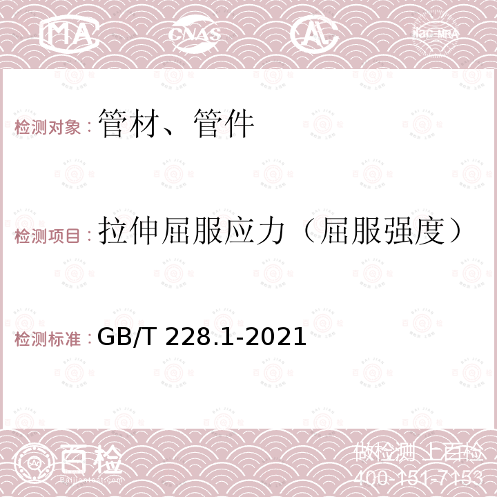 拉伸屈服应力（屈服强度） GB/T 228.1-2021 金属材料 拉伸试验 第1部分:室温试验方法