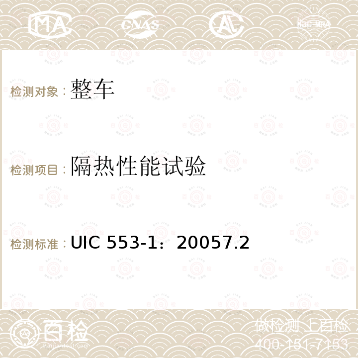 隔热性能试验 UIC 553-1：20057.2  