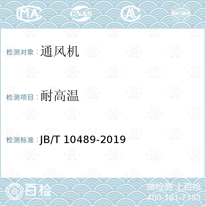 耐高温 JB/T 10489-2019 隧道用射流风机