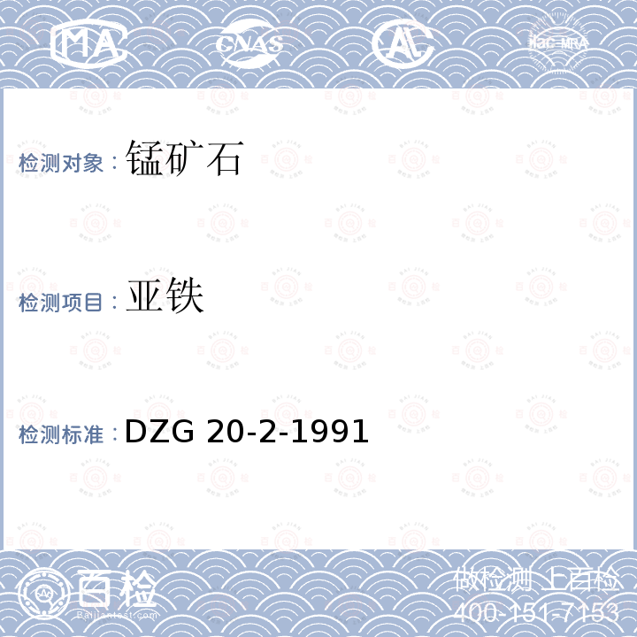 亚铁 DZG 20-2  -1991