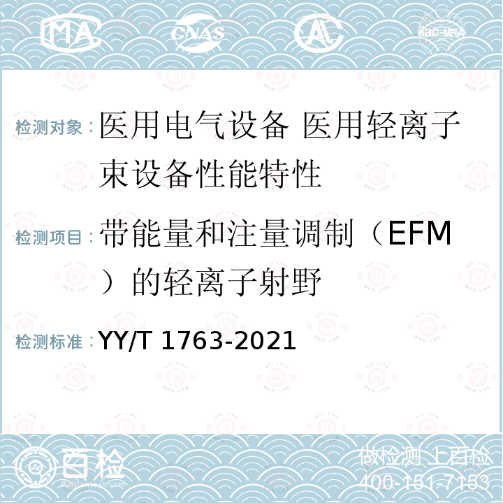 带能量和注量调制（EFM）的轻离子射野 YY/T 1763-2021 医用电气设备 医用轻离子束设备 性能特性