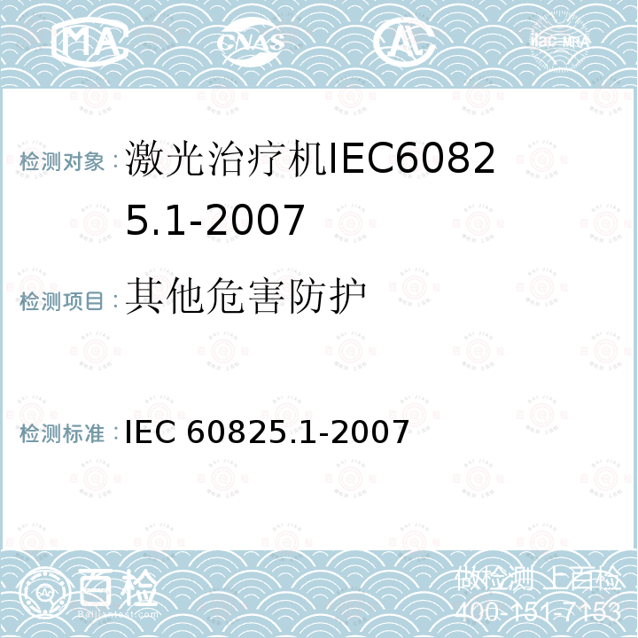 其他危害防护 其他危害防护 IEC 60825.1-2007