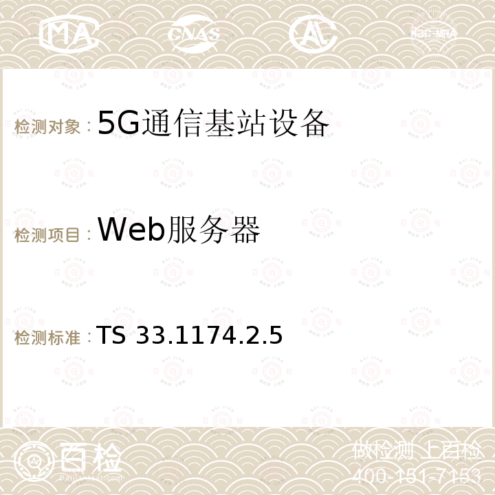 Web服务器 Web服务器 TS 33.1174.2.5