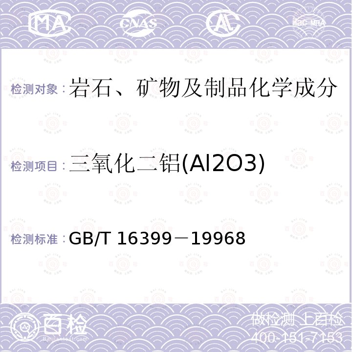 三氧化二铝(Al2O3) GB/T 16399-1996 粘土化学分析方法