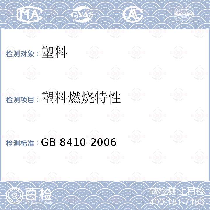 塑料燃烧特性 GB 8410-2006 汽车内饰材料的燃烧特性