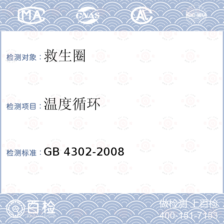 温度循环 GB/T 4302-2008 【强改推】救生圈