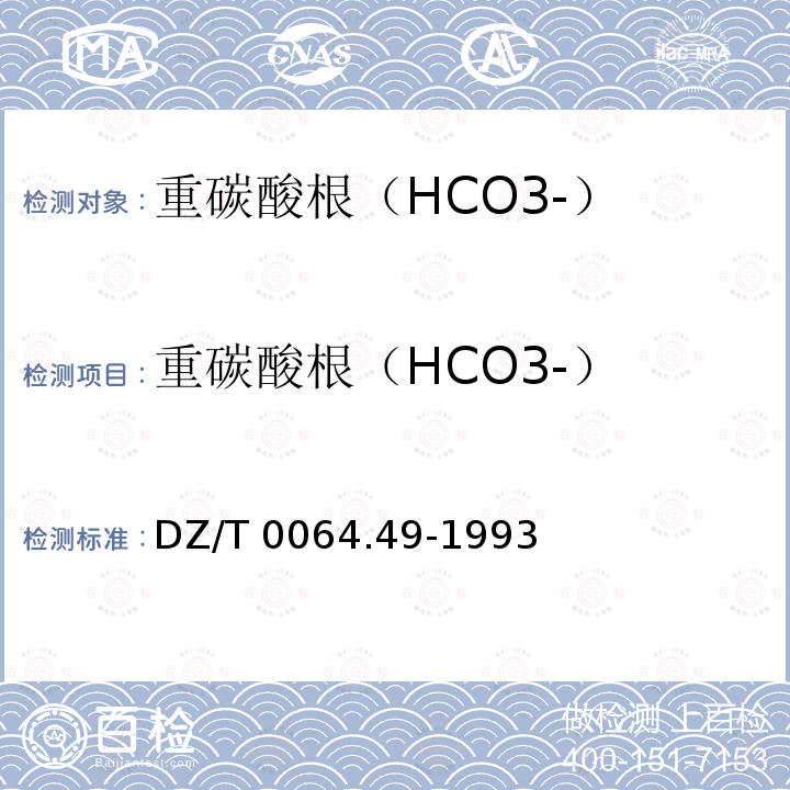 重碳酸根（HCO3-） DZ/T 0064.49-1993 地下水质检验方法 滴定法测定碳酸根、重碳酸根和氢氧根