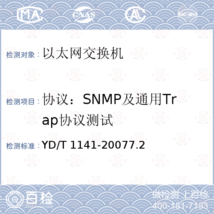 协议：SNMP及通用Trap协议测试 YD/T 1141-20077.2  