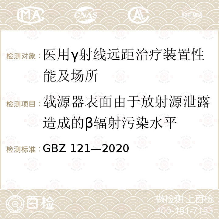 载源器表面由于放射源泄露造成的β辐射污染水平 GBZ 121-2020 放射治疗放射防护要求