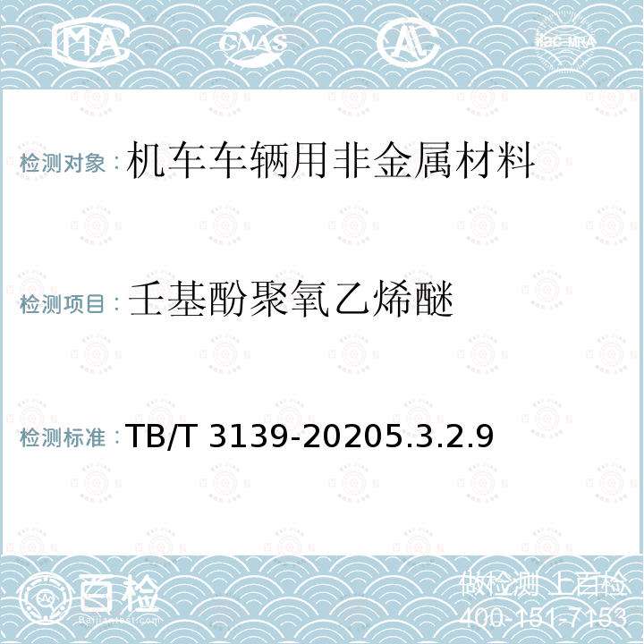 壬基酚聚氧乙烯醚 壬基酚聚氧乙烯醚 TB/T 3139-20205.3.2.9