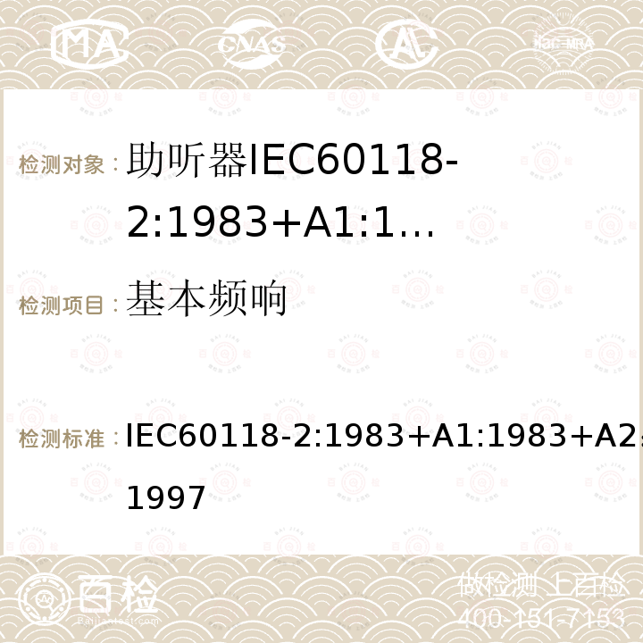 基本频响 基本频响 IEC60118-2:1983+A1:1983+A2：1997