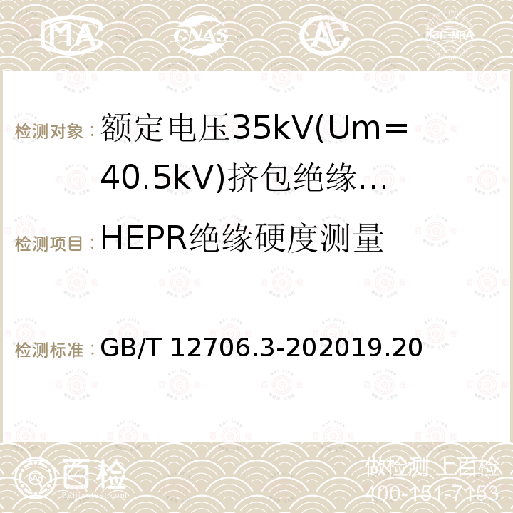 HEPR绝缘硬度测量 GB/T 12706.3-202019  .20