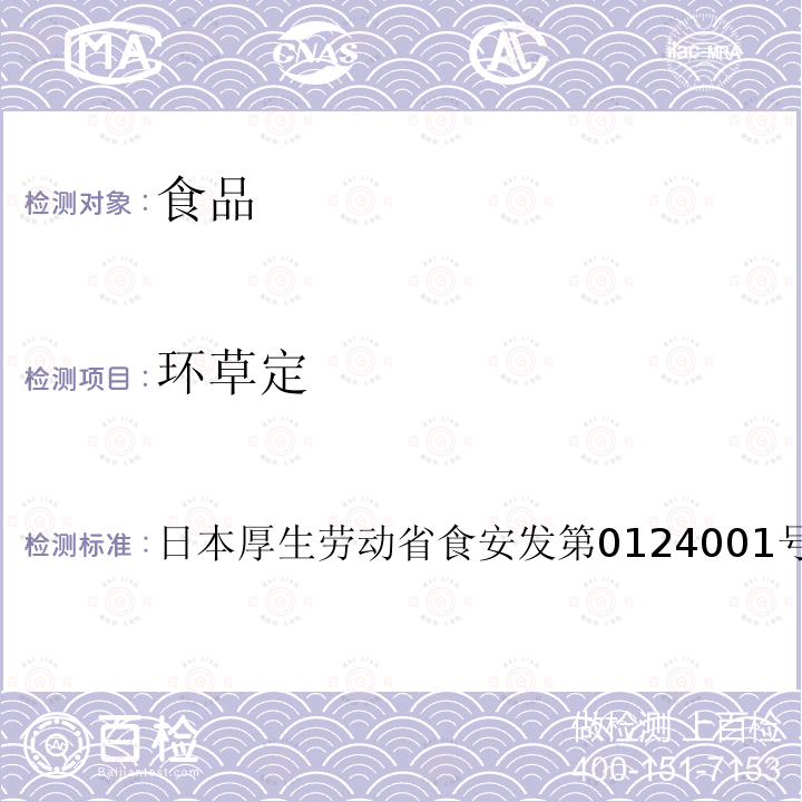 环草定 环草定 日本厚生劳动省食安发第0124001号