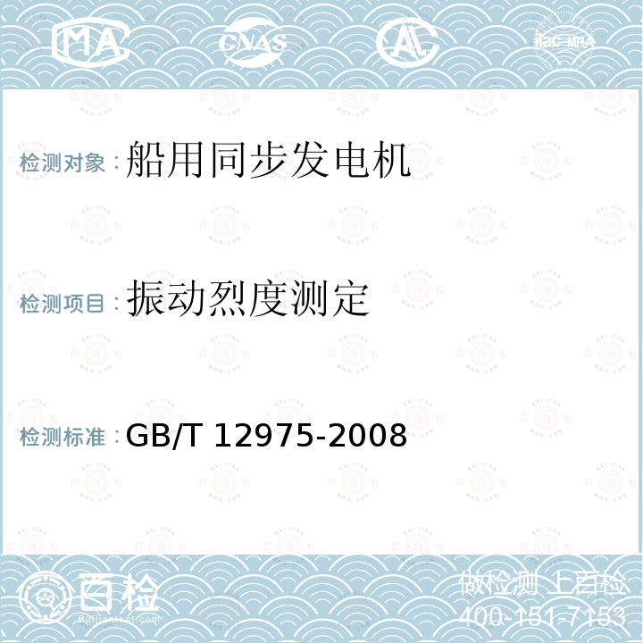 振动烈度测定 GB/T 12975-2008 船用同步发电机通用技术条件