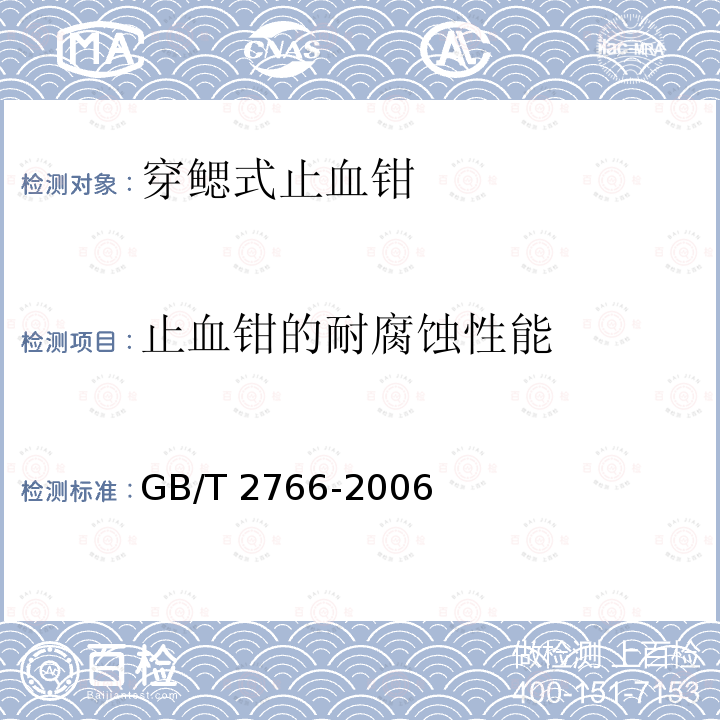 止血钳的耐腐蚀性能 GB/T 2766-2006 穿鳃式止血钳 通用技术条件