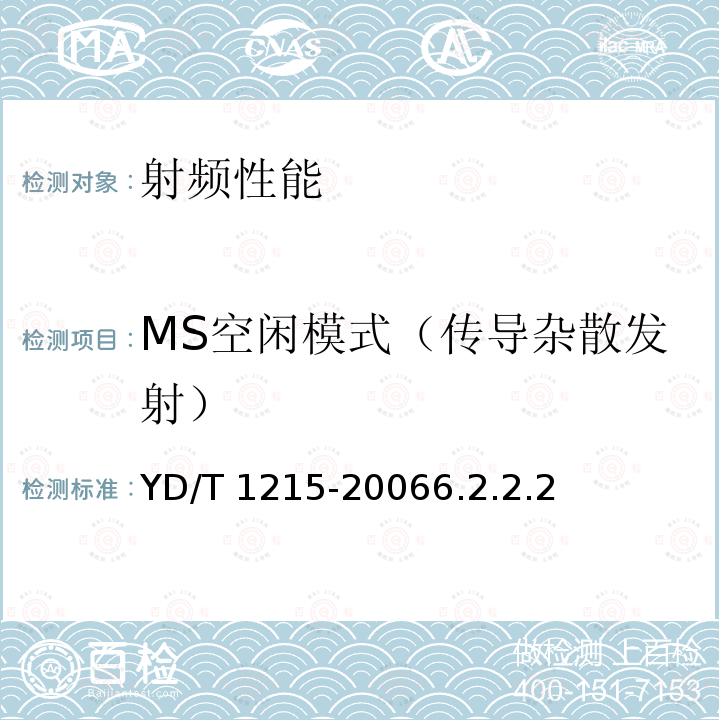 MS空闲模式（传导杂散发射） YD/T 1215-20066.2  .2.2