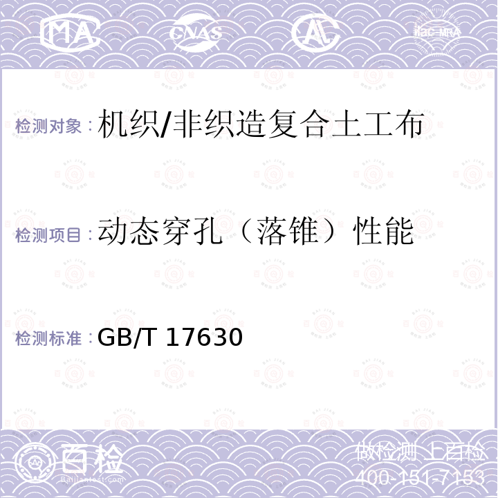 动态穿孔（落锥）性能 GB/T 17630  