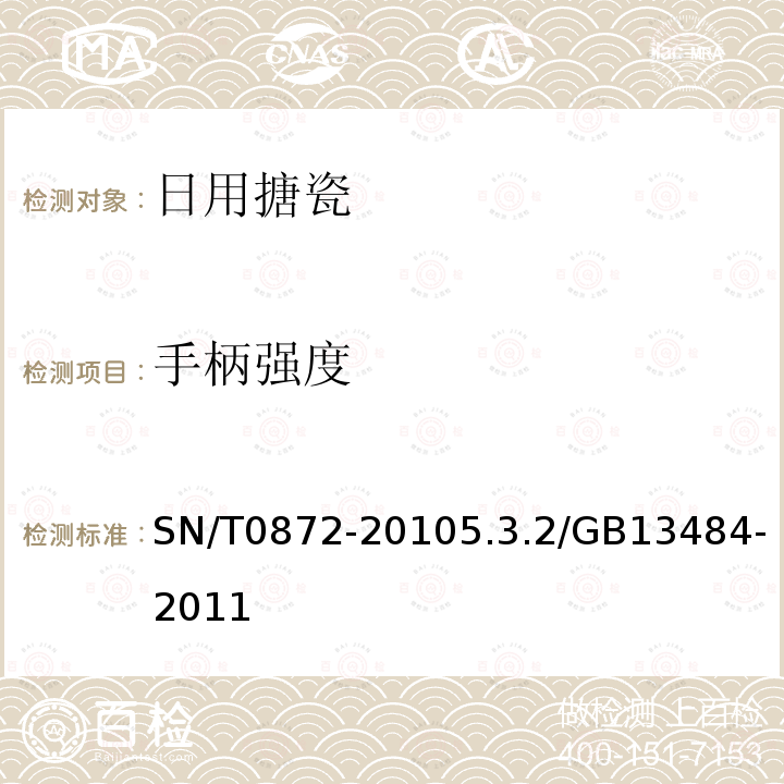 手柄强度 手柄强度 SN/T0872-20105.3.2/GB13484-2011