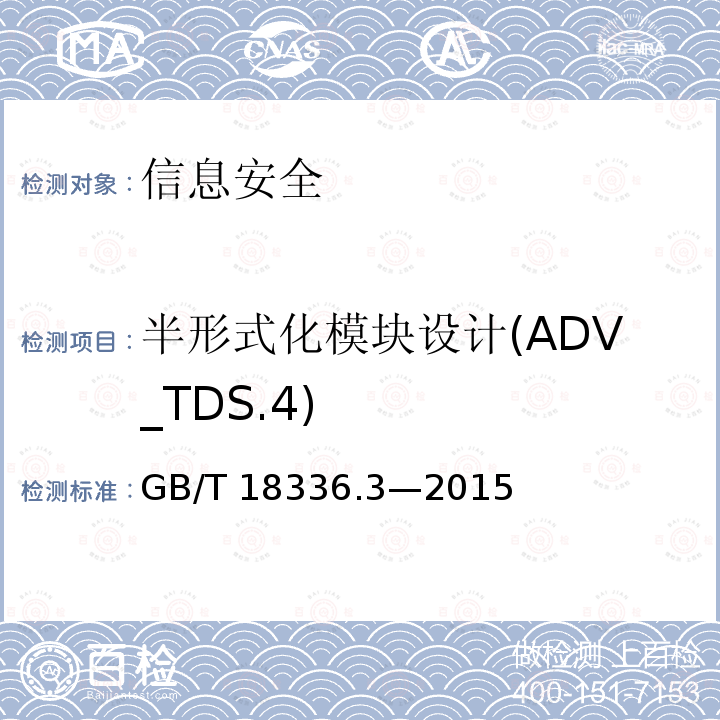 半形式化模块设计(ADV_TDS.4) GB/T 18336.3-2015 信息技术 安全技术 信息技术安全评估准则 第3部分:安全保障组件
