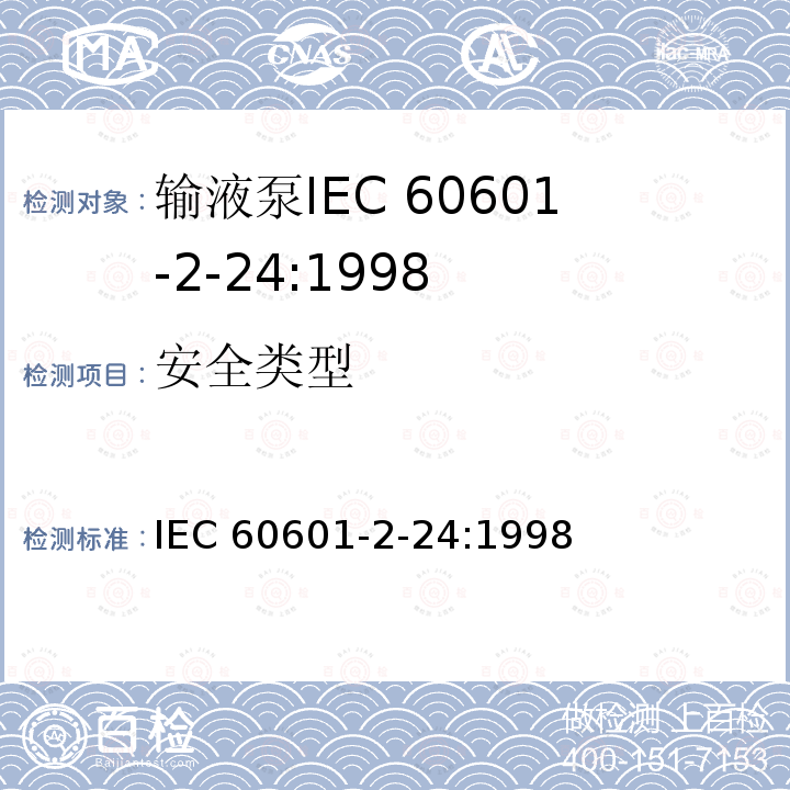 安全类型 IEC 60601-2-24  :1998