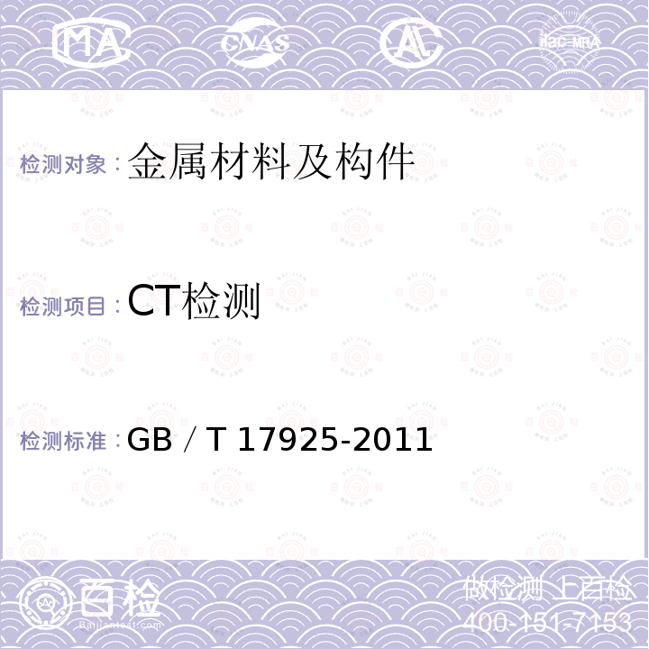 CT检测 CT检测 GB／T 17925-2011
