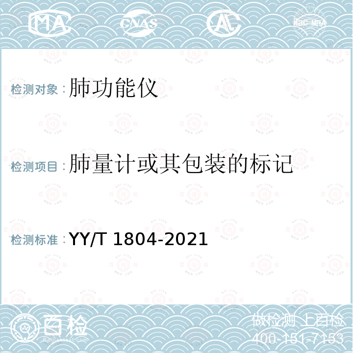 肺量计或其包装的标记 YY/T 1804-2021 麻醉和呼吸设备 用于测量人体时间用力呼气量的肺量计