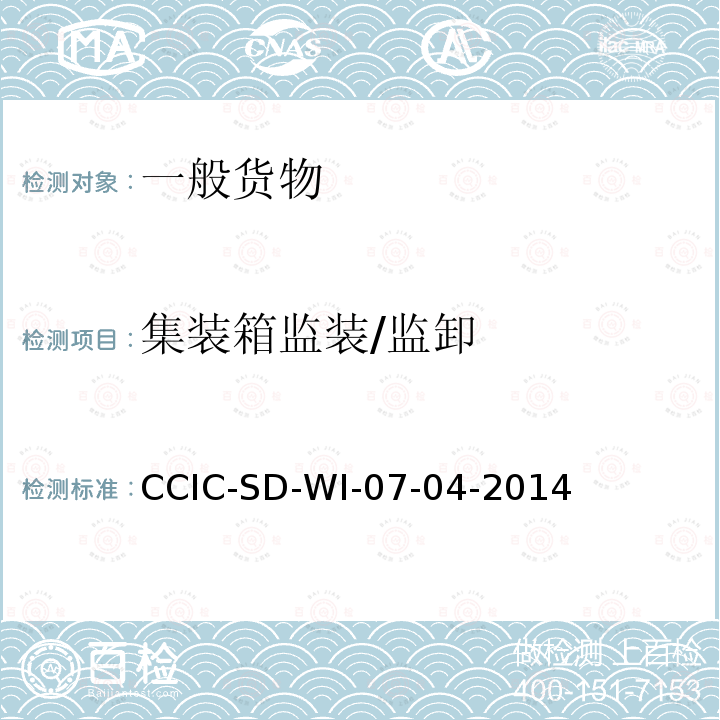 集装箱监装/监卸 集装箱监装/监卸 CCIC-SD-WI-07-04-2014