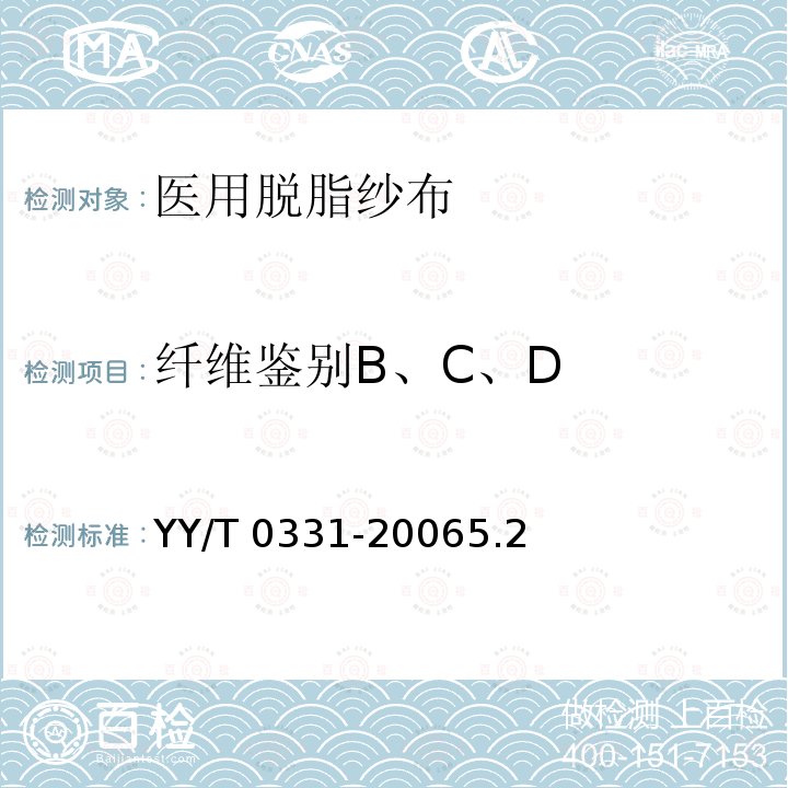 纤维鉴别B、C、D YY/T 0331-2006 【强改推】脱脂棉纱布、脱脂棉粘胶混纺纱布的性能要求和试验方法