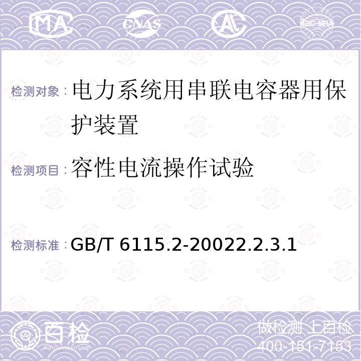 容性电流操作试验 容性电流操作试验 GB/T 6115.2-20022.2.3.1