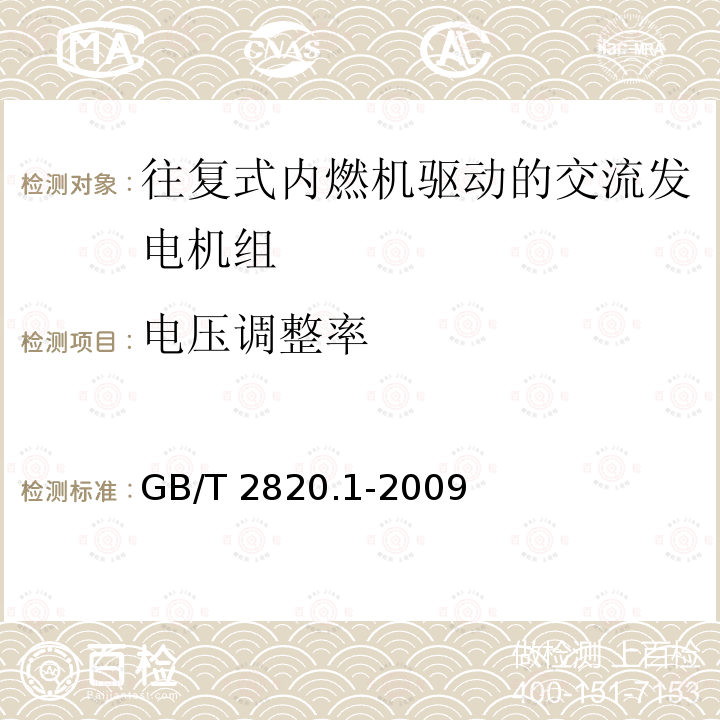 电压调整率 GB/T 2820.1-2009 往复式内燃机驱动的交流发电机组 第1部分:用途、定额和性能