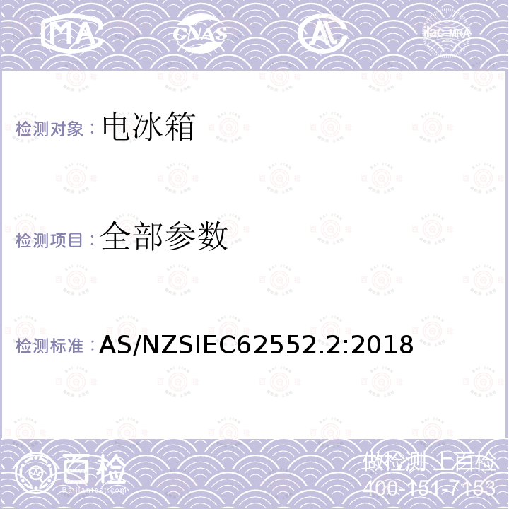 全部参数 全部参数 AS/NZSIEC62552.2:2018