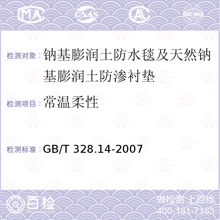 常温柔性 GB/T 328.14-2007 建筑防水卷材试验方法 第14部分:沥青防水卷材 低温柔性