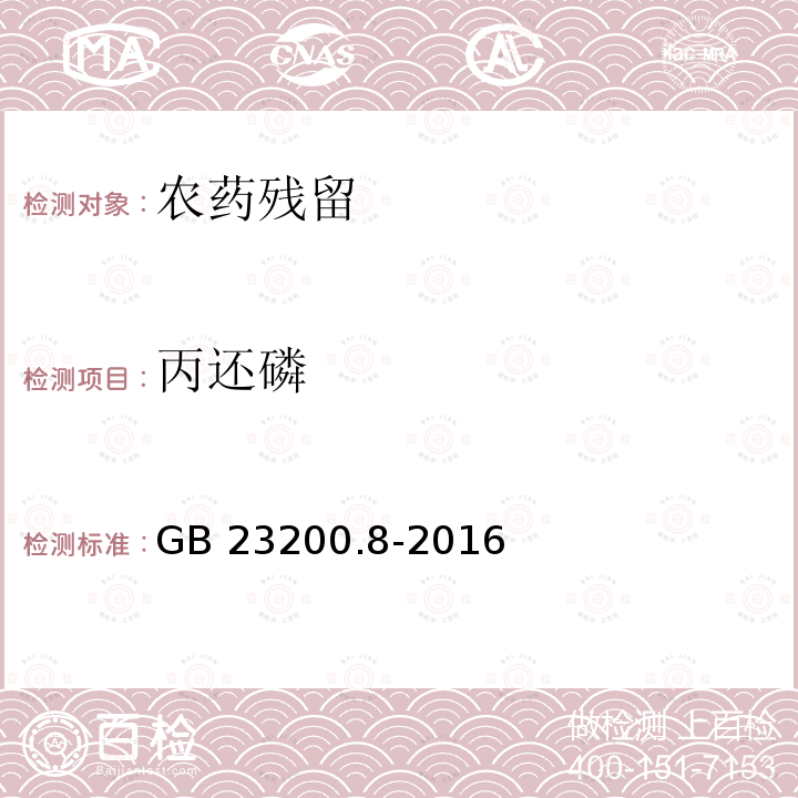 丙还磷 丙还磷 GB 23200.8-2016