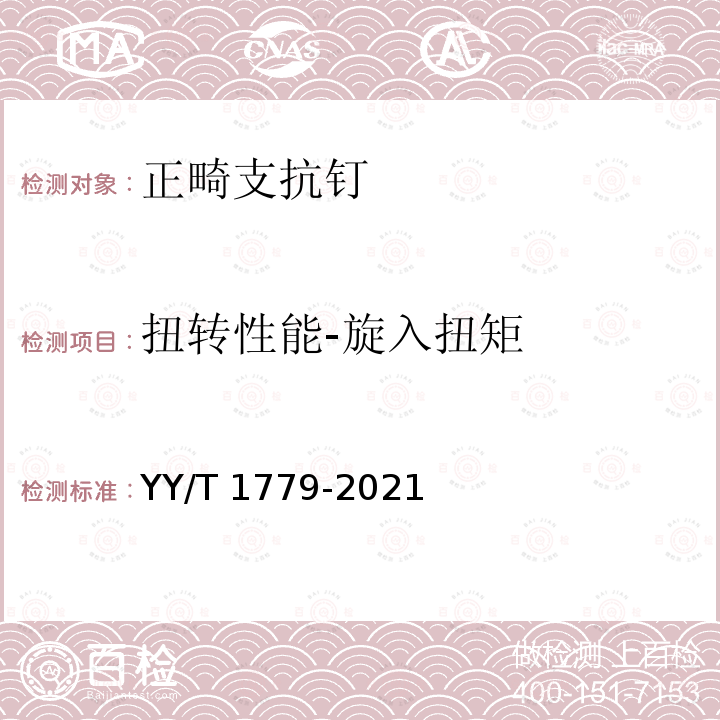 扭转性能-旋入扭矩 YY/T 1779-2021 牙科学 正畸支抗钉