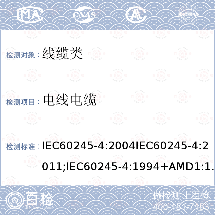 电线电缆 IEC 60245-4:2004  IEC60245-4:2004IEC60245-4:2011;IEC60245-4:1994+AMD1:1997+AMD2:2003
