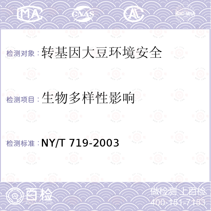 生物多样性影响 NY/T 719-2003  