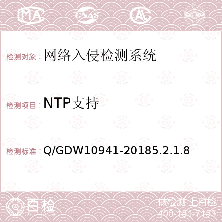 NTP支持 NTP支持 Q/GDW10941-20185.2.1.8