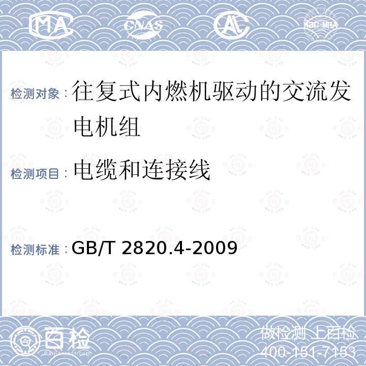 电缆和连接线 GB/T 2820.4-2009 往复式内燃机驱动的交流发电机组 第4部分:控制装置和开关装置