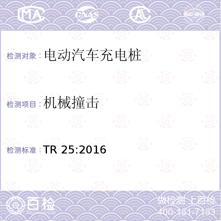 机械撞击 机械撞击 TR 25:2016