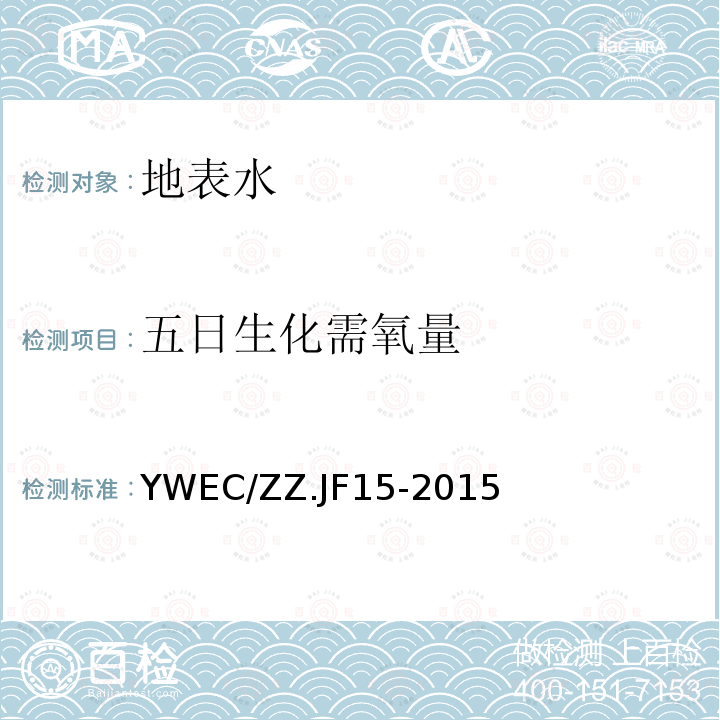 五日生化需氧量 五日生化需氧量 YWEC/ZZ.JF15-2015