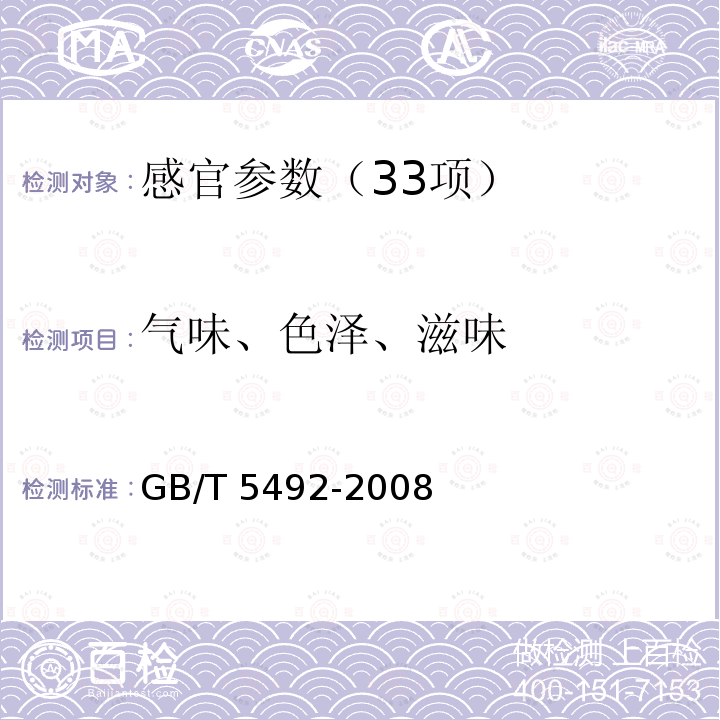 气味、色泽、滋味 GB/T 5492-2008 粮油检验 粮食、油料的色泽、气味、口味鉴定