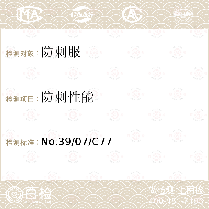 防刺性能 No.39/07/C77  