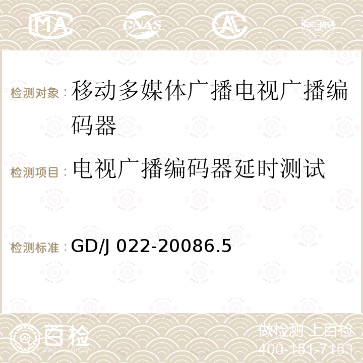 电视广播编码器延时测试 GD/J 022-2008  6.5