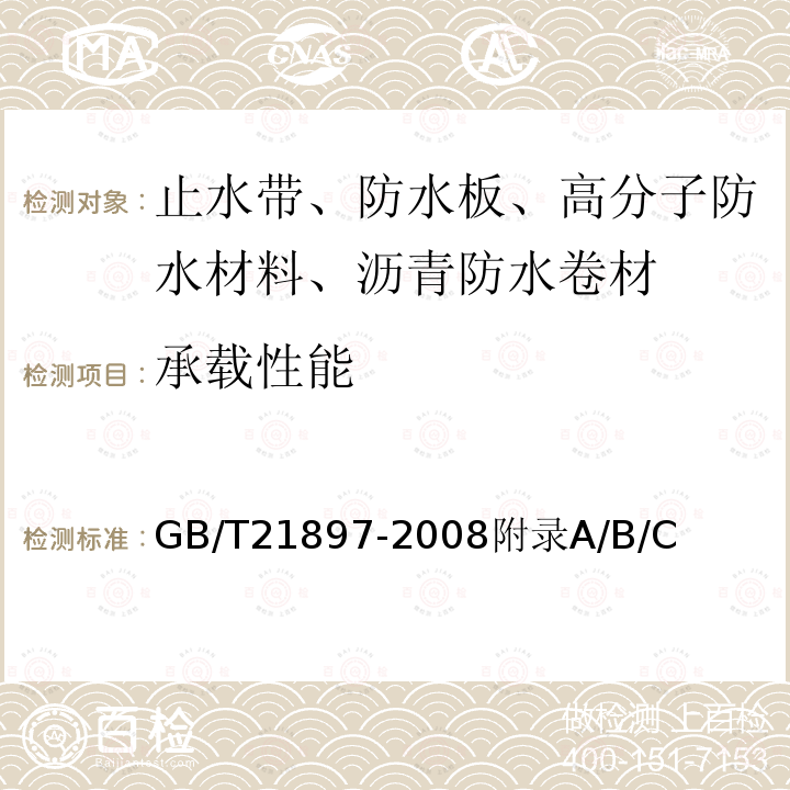 承载性能 承载性能 GB/T21897-2008附录A/B/C