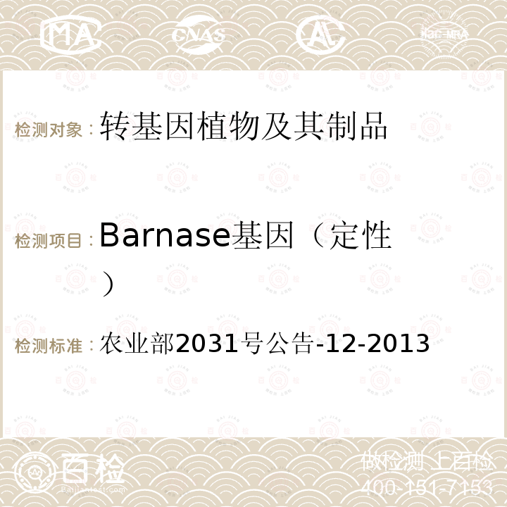 Barnase基因（定性） ASE基因（定性）农业部2031  农业部2031号公告-12-2013