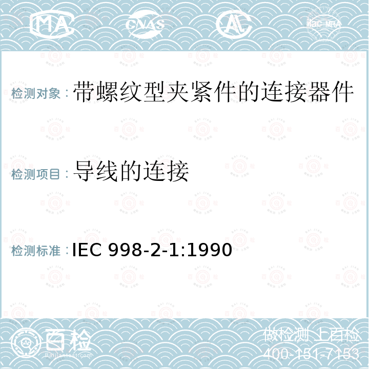 导线的连接 IEC 998-2-1:1990  